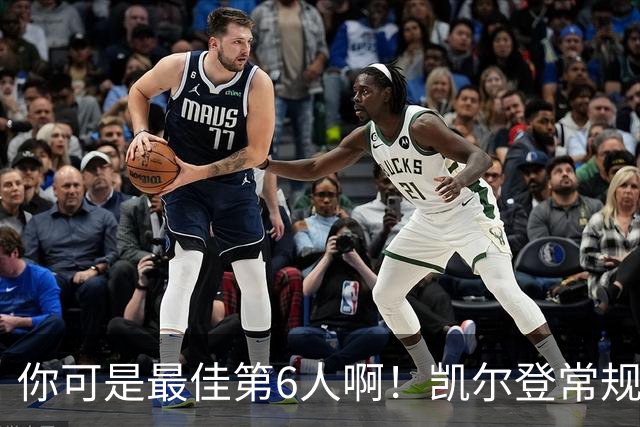 你可是最佳第6人啊！凯尔登常规赛场均13.2分 总决赛狂跌至4.4分