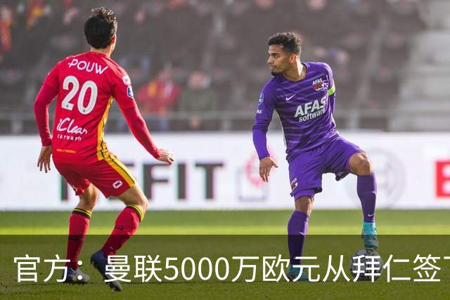 官方：曼联5000万欧元从拜仁签下德利赫特