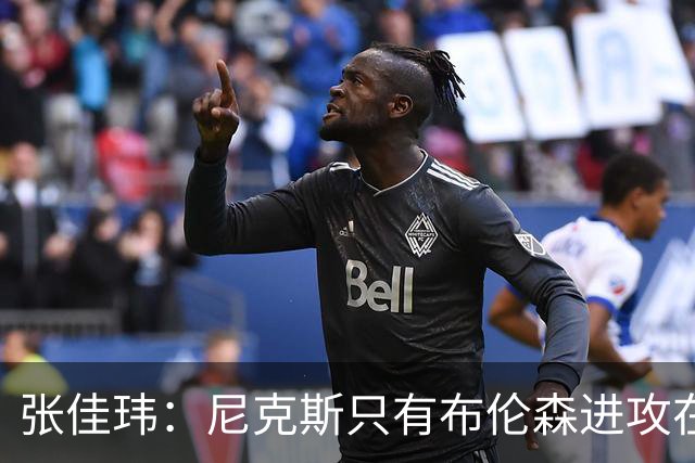 张佳玮：尼克斯只有布伦森进攻在线 但防守没露破绽 马刺错误不断