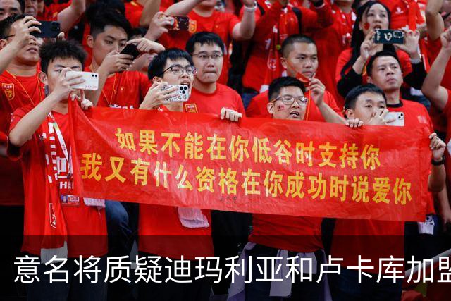意名将质疑迪玛利亚和卢卡库加盟意甲：别抱大期待
