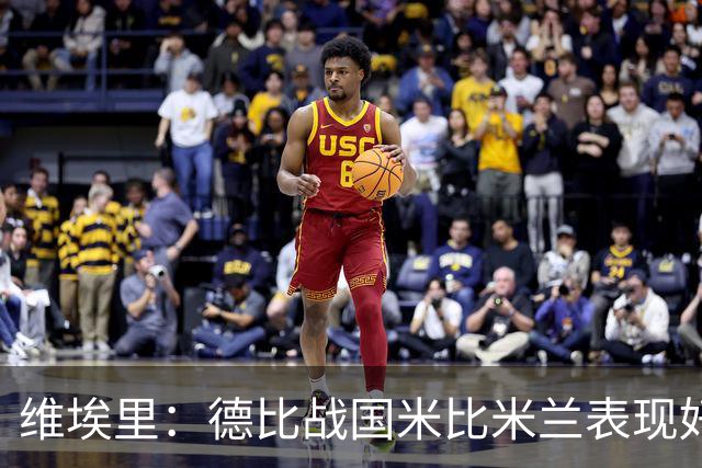 维埃里：德比战国米比米兰表现好 伊布状态一般