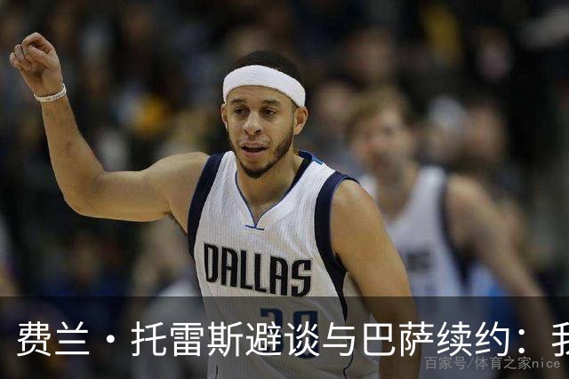 费兰·托雷斯避谈与巴萨续约：我不知道也不关心这个话题