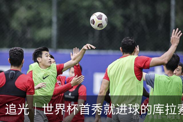 追光｜世界杯首秀就进球的库拉索是“何方神圣”