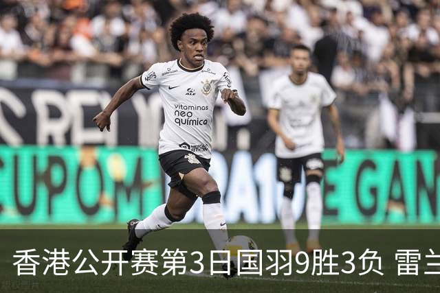 香港公开赛第3日国羽9胜3负 雷兰曦韩悦挺进8强