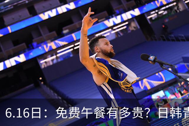6.16日：免费午餐有多贵？日韩青训的留洋大军，为何只剩中国足球在叹息？