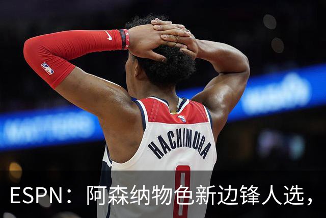 ESPN：阿森纳物色新边锋人选，佐利斯巴尔科拉进入今夏引援名单